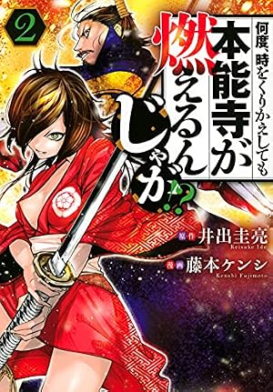 Amazon.co.jp: 何度、時をくりかえしても本能寺が燃えるんじゃが!?(2