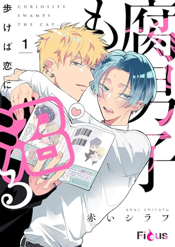 腐男子も歩けば恋に沼る 1 (Ficus)