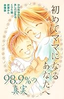 To you to be a mom for the first time the truth - 98.9% - (dessert Comics) (2010) ISBN: 4063656101 [Japanese Import] 4063656101 Book Cover