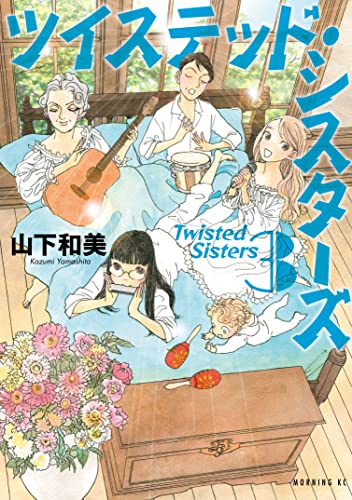 ツイステッド・シスターズ(3) (モーニングコミックス)