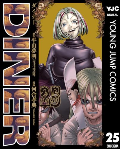 DINER ダイナー 25 (ヤングジャンプコミックスDIGITAL)