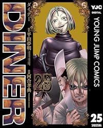 Amazon.co.jp: DINER ダイナー 25 (ヤングジャンプコミックスDIGITAL