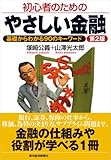 初心者のためのやさしい金融〔第2版〕―基礎からわかる90のキーワード