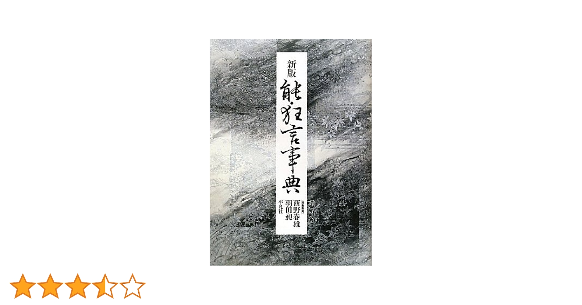 能楽大事典 Amazon.co.jp: 能楽大事典 : 小林 責, 西 哲生, 羽田 昶: 本