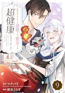 余命わずかだからと追放された聖女ですが、巡礼の旅に出たら超健康になりました【分冊版】 9 (デジタル版ガンガンコミックスONLINE)
