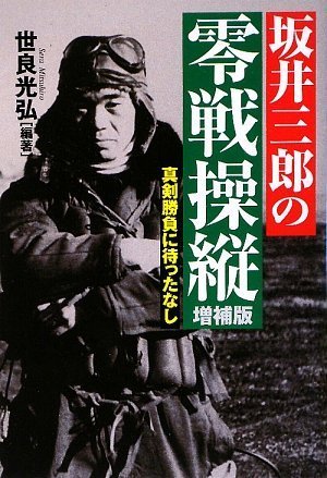 坂井三郎の零戦操縦 [増補版]