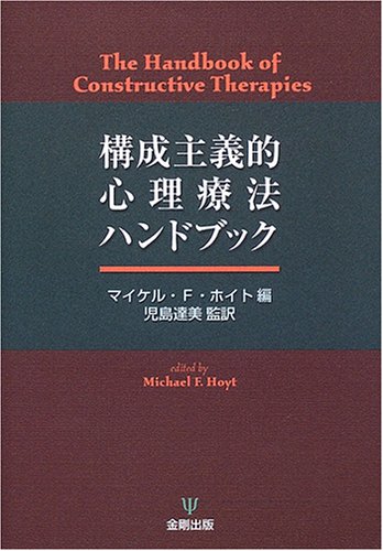 構成主義的心理療法ハンドブック 構成主義的心理療法ハンドブック