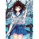 ストライク・ザ・ブラッド19　終わらない夜の宴 (電撃文庫)