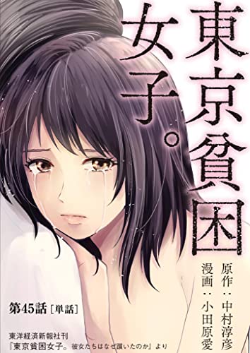 東京貧困女子。【単話】(45) (ビッグコミックス)