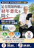 『足関節拘縮経年悪化改善マニュアル』: 足関節フリー装具が切り拓く尖足麻痺リハビリ革新 (新福祉技術研究所出版)