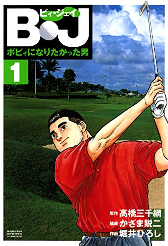 Ｂ・Ｊ　ボビィになりたかった男　1 Ｂ・Ｊ ボビィになりたかった男 (ＧＳコミックス)