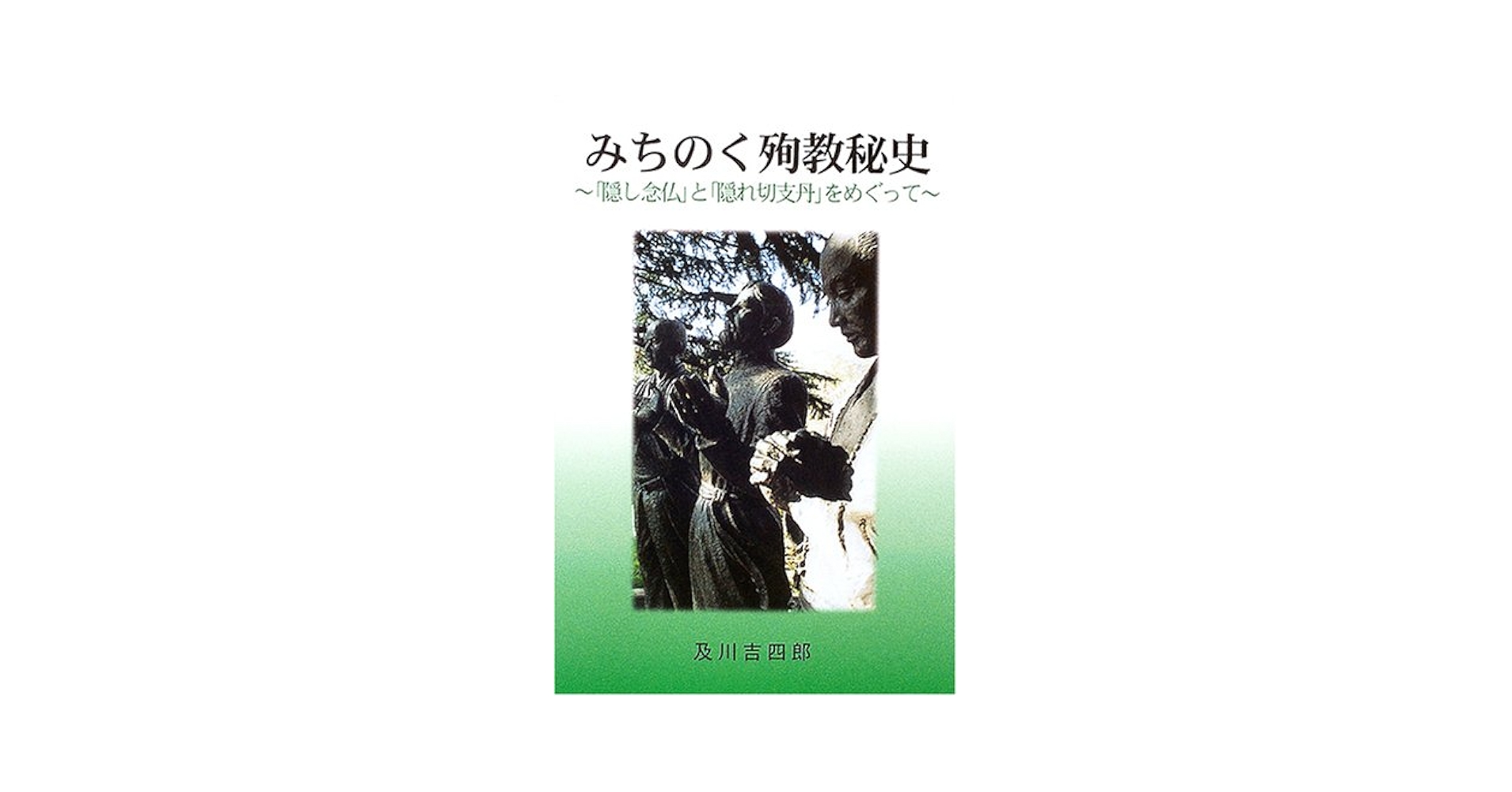 【中古】 みちのく殉教秘史 「隠し念仏」と「隠れ切支丹」をめぐって/本の森（仙台）/及川吉四郎 みちのく殉教秘史: 「隠し念仏」と「隠れ切支丹」をめぐって