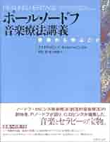 【中古】 障害児の音楽療法 ノードフーロビンズ音楽療法の質的リサーチ/ミネルヴァ書房/ケネス・エイゲン 中古】 障害児の音楽療法 ノードフ ロビンズ音楽療法の質的