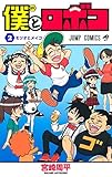 僕とロボコ 2