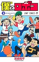 僕とロボコ 2 4088825489 Book Cover