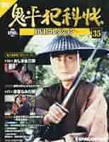 鬼平犯科帳 DVDコレクション 全52巻 issue_13_1.jpg