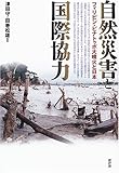 自然災害と国際協力 フィリピン・ピナトゥボ大噴火と日本