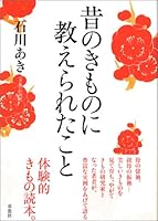 Mukashi no kimono ni oshierareta koto 4794214863 Book Cover