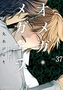 オメガ・メガエラ　分冊版（３７） (ＩＴＡＮコミックス)