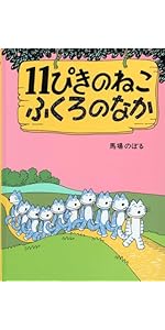 Amazon.co.jp: 11ぴきのねこ : 馬場 のぼる: 本