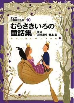 Hardcover World Fairy Tale Collection by Lang, Volume 10, Purple Color [Japanese] Book