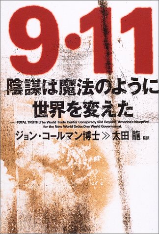 成甲書房 9 11陰謀は魔法のように世界を変えた ジョン コールマン/著 太田竜/監訳