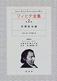 フィヒテ全集 第2巻