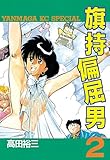 旗持偏屈男（２） (ヤングマガジンコミックス)