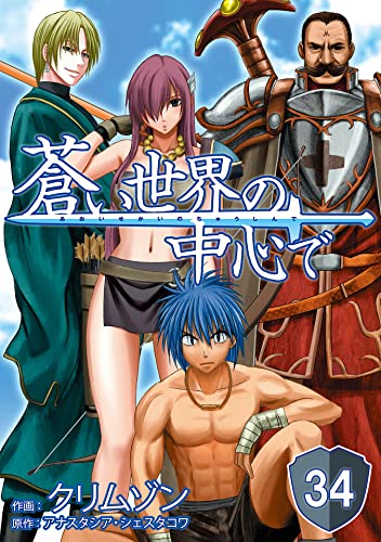 蒼い世界の中心で 第34話【単話版】 蒼い世界の中心で【単話版】 (マイクロマガジン・コミックス)
