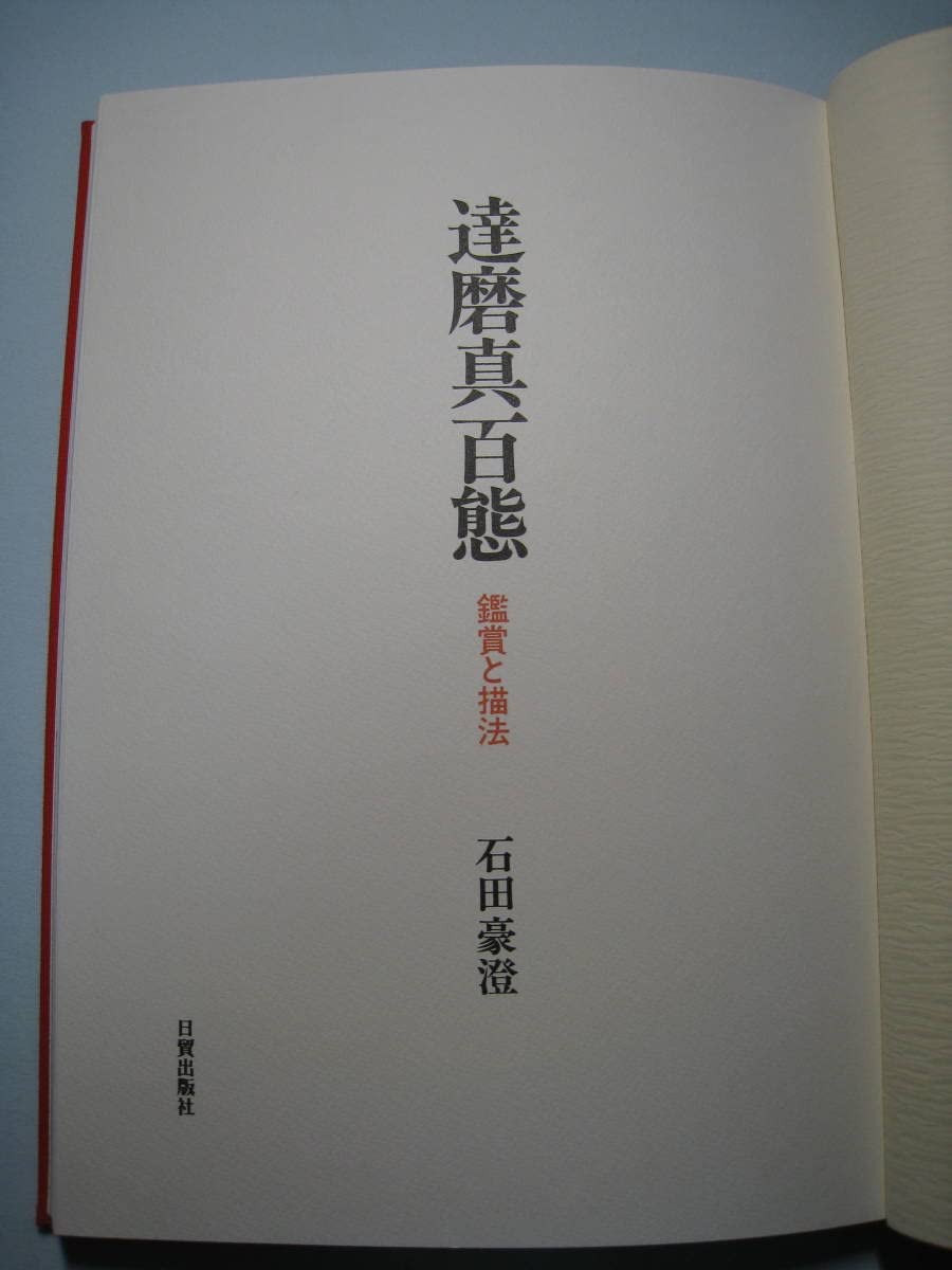 石田豪澄書豪華本　【達磨真百態　石田豪澄　日貿出版社】豪澄達磨肉筆画付き Amazon.co.jp: 石田豪澄書豪華本 達磨真百態 石田豪澄 日貿出版