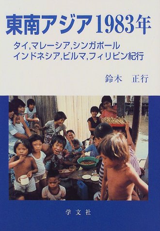 Amazon.co.jp: 東南アジア1983年―タイ,マレーシア,シンガポール