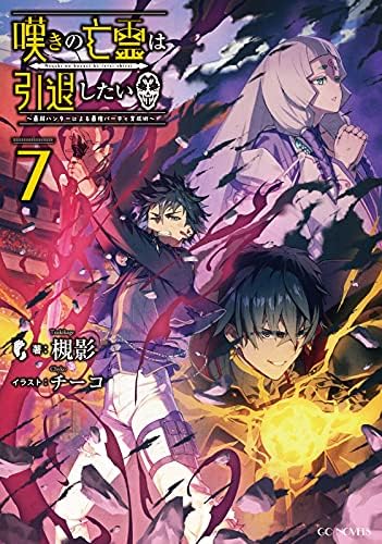 嘆きの亡霊は引退したい ～最弱ハンターによる最強パーティ育成術～ 7 (GCノベルズ)