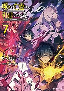 嘆きの亡霊は引退したい ～最弱ハンターによる最強パーティ育成術～ 7 (GCノベルズ)