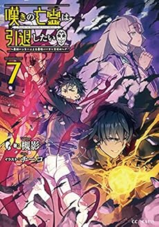 嘆きの亡霊は引退したい 最弱ハンターによる最強パーティ育成術 7巻 感想 レビュー 試し読み 読書メーター