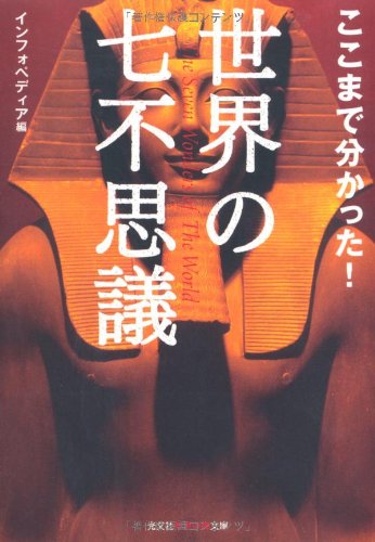ここまで分かった!世界の七不思議 (知恵の森文庫) ここまで分かった!世界の七不思議 (知恵の森文庫)