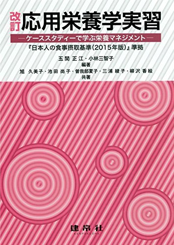 応用栄養学実習―ケーススタディーで学ぶ栄養マネジメント