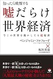 嘘だらけ世界経済 知ったら戦慄する