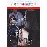 レコード・コピー・ギター弾き語り 山崎ハコ/楽譜全集 【復刻版】