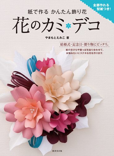 紙で作るかんたん飾り花 花のカミ デコ やまもと えみこ 本 通販 Amazon