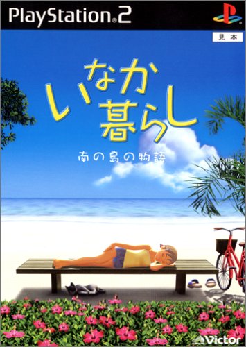 いなか暮らし 〜南の島の物語〜 - PlayStation2