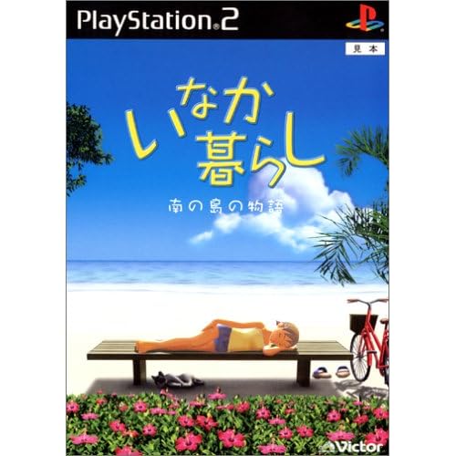 いなか暮らし−南の島の物語−