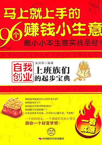Amazon Com 马上就上手的96个赚钱小生意 上班族们自我创业的起步宝典 96 Profitable Small Businesses That Can Start Right Away A Valuable Book Of Startup For Self Employment For Office Workers Chinese Edition Ebook 吴 凤琴 Wu Fengqin Kindle Store