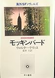 モッキンバード (1982年) (海外SFノヴェルズ)