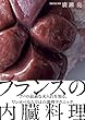 セール中のKindle本4：フランスの内臓料理： アバの最適な火入れを知る。ワンオペならではの調理テクニック