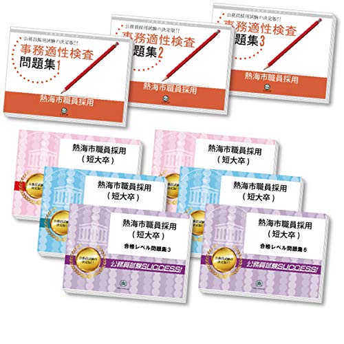 熱海市職員採用(短大卒)基礎能力試験合格セット問題集(6冊)＋事務適性検査問題集(3冊)
