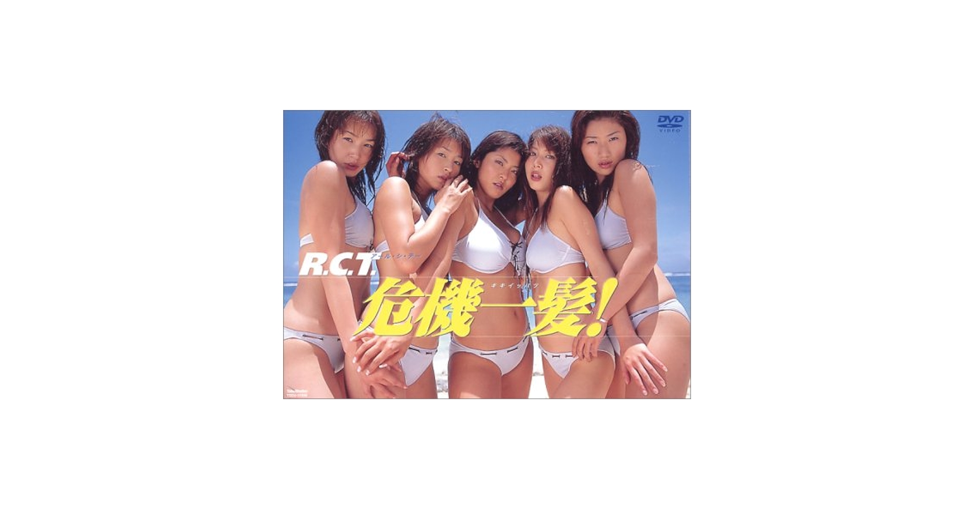Amazon.co.jp: RCT危機一髪 ! [DVD] : RCT: DVD