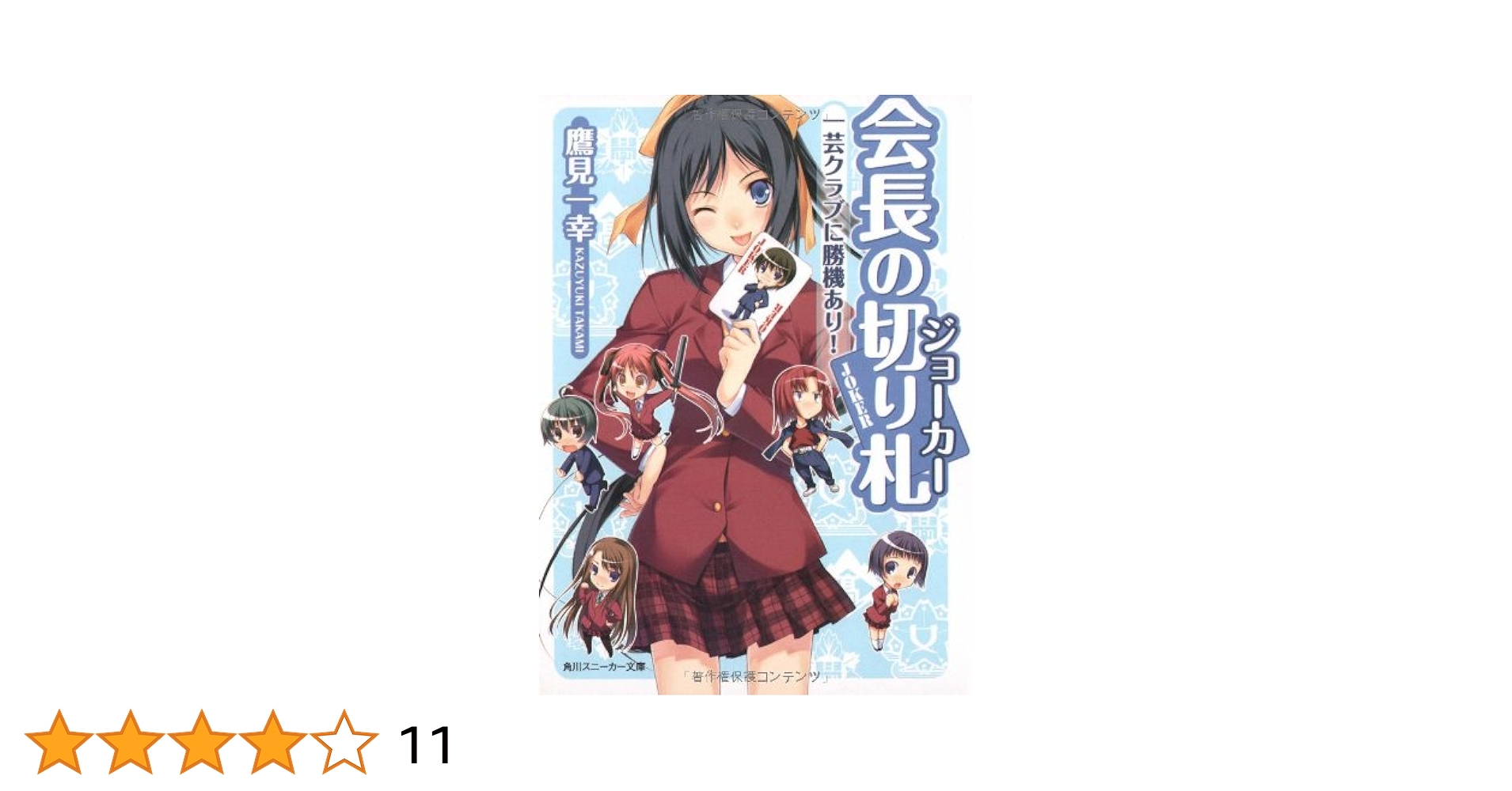 Amazon.co.jp: 会長の切り札 一芸クラブに勝機あり! (角川