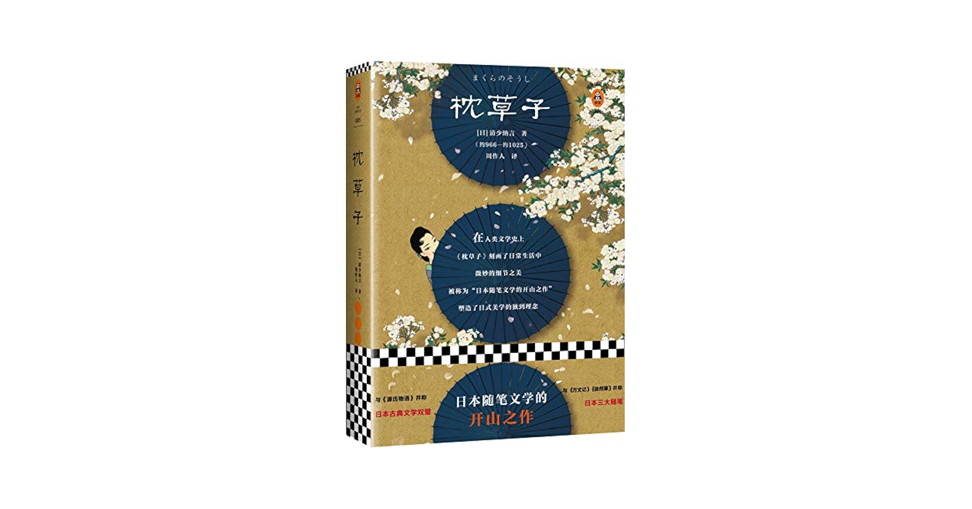Amazon.com: 枕草子(附枕草子植物图谱)(精): 9787533953584: 清