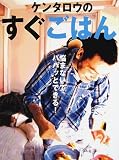 悩まないでパパッとできる!ケンタロウのすぐごはん