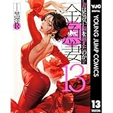 金魚妻 13 (ヤングジャンプコミックスDIGITAL)
